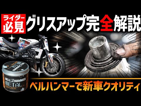 【新車クオリティ復活】隅々までベルハンマー漬けにしたら凄いことになった！！バイクを長持ちさせるためのグリスアップ方法完全解説  #OGAチャンネル #ベルハンマー  #メタルグリース