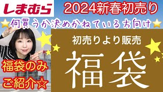 【しまむら2024福袋】⭐️初売りはしまむら福袋⭐️お買い得福袋大量発売！まとめてご紹介します【しまパト】