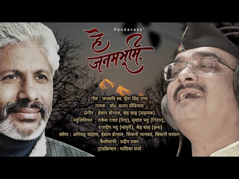 Hey Janambhoomi | हे जनमभूमि | Heera Singh Rana | Ajay Dhoundiyal | Pandavaas