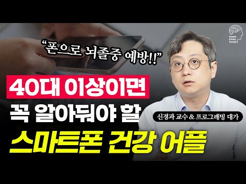 대부분의 사람들이 모르는 내 스마트폰 기능 | 뇌졸중 예방하는 법