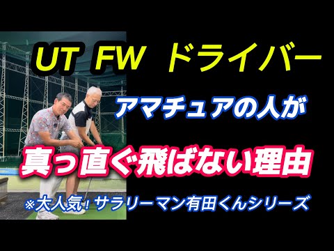 【※50歳〜85歳まで必見】ウッド系をコースで真っ直ぐ飛ばしたい人観てください