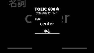 TOEIC600点完全攻略41 #shorts #toeic #英単語  #リスニング #聞き流し