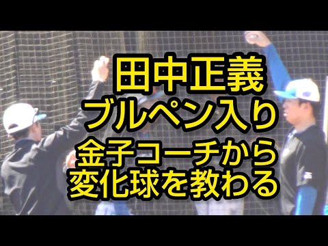 田中正義ブルペン入り、本格的変化球取り組み金子コーチから教わる（鎌ケ谷）2024.8.11