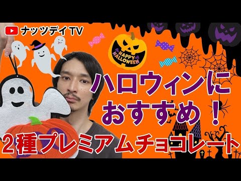 【ハロウィン限定販売】ハロウィンプチチョコレート🎃