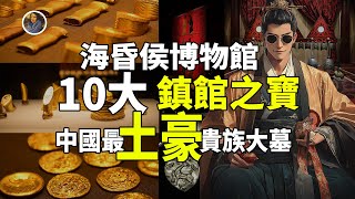 【鎮館之寶系列】海昏侯國遺址博物館 黃金與真相！揭秘被封印了2000年的劉賀傳奇！