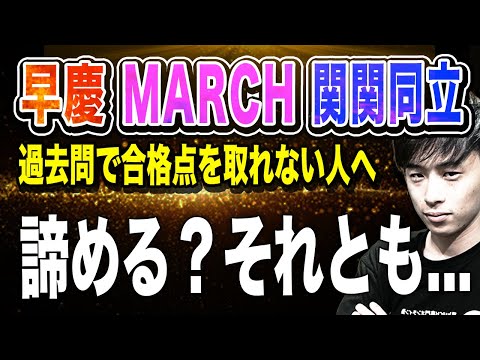 【早慶・MARCH・関関同立志望】過去問で合格点を取れない人へ