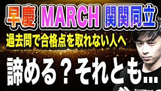 【早慶・MARCH・関関同立志望】過去問で合格点を取れない人へ