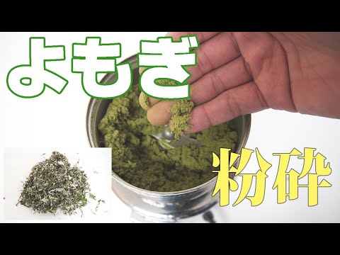 【もぐさ作り】よもぎを粉砕（コナッピー）