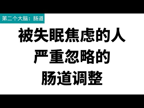 被失眠焦虑的人严重忽略的肠道调整篇