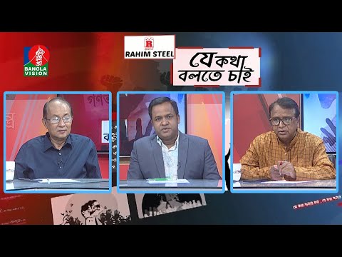 যে কথা বলতে চাই | দ্রব্যমুল্যের উর্ধ্বগতি, মানুষের হতাশা | EP 375 | BanglaVision Talk Show