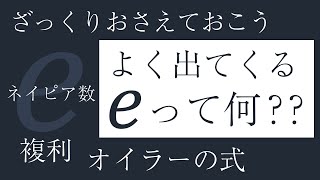 ネイピア数eをざっくりおさえておこう（複利、オイラーの式）