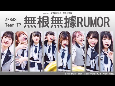 2022.12.03  AKB48 Team TP 【 無根無據RUMOR  】 李采潔、鄭佳郁、劉曉晴、邱品涵、李佳俐、林于馨、周佳郁、周家安 @ 士林官邸菊展  慶生音樂會