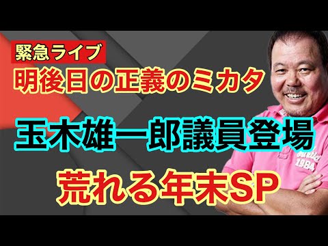 【第997回】緊急ライブ 明後日の正義のミカタ 玉木雄一郎議員登場 荒れる放送