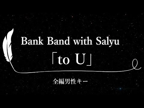 【カラオケ】to U / Bank Band with Salyu【全編男性(櫻井和寿)キー、歌詞付きフル、オフボーカル】