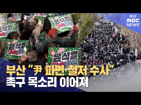 부산 "尹 파면·철저 수사" 촉구 목소리 이어져 (2024-12-22,일/뉴스데스크/부산MBC)