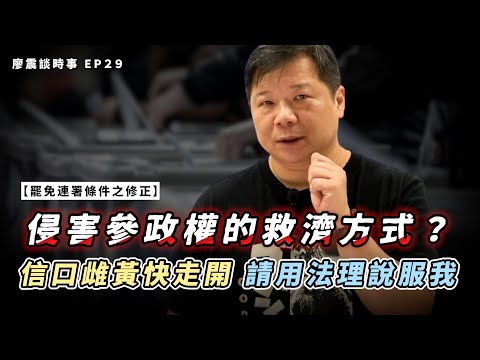 罷免連署條件之修正－信口雌黃快走開，請用法理說服我｜如果侵害參政權我的救濟方式是？｜#廖震談時事 EP29｜#選罷法 #立法院 #法律 #新聞