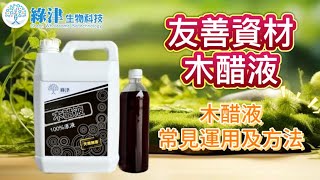 木醋液 介紹【綠津生物科技】