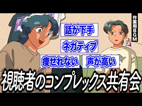 視聴者のコンプレックスを聞いてレイジがなんとかします【作業用BGM】【ゲストかなめ】