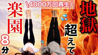 【脚やせ成功者爆増】シン・足パカソーラン！スマホ見ながら8分で足とお腹痩せすぎる。