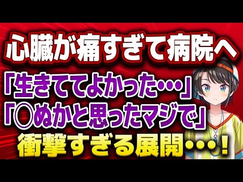 【大空スバル】心臓に痛み･･･スバルが当時の詳細を語る【ホロライブ/切り抜き】