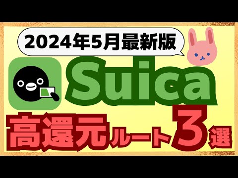 【徹底解説】全国交通系IC加盟店で使えるSuica！5月はVISAeキャンペーンで最大7％還元！楽にチャージしたい！高還元ポイントを狙いたい人は必見です。