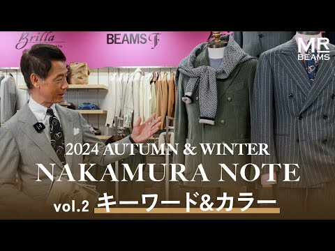 【24年秋冬トレンド先見せ！】NAKAMURA NOTE 【キーワード＆カラー編】