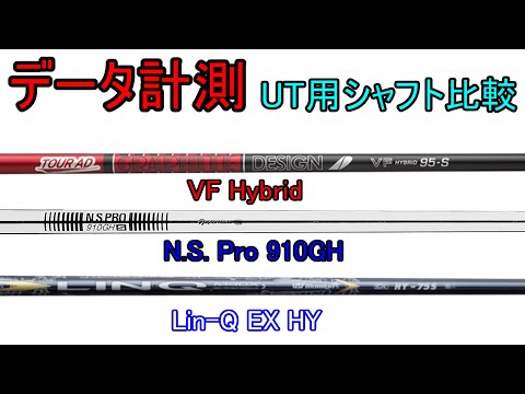 【データ計測】 純正 vs LIN-Q EX HY vs Tour AD VF Hybrid ～最も硬いのはどれだ？～～