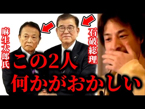 【ひろゆき×宮崎哲弥】石破総理と麻生太郎氏が不仲である本当の理由を聞いてゾッとしました【ひろゆき 論破 For education 菅義偉 切り抜き 夜な夜な生配信 hiroyuki コラボ 対談】