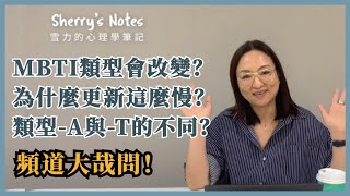 MBTI類型會改變？類型-A跟-T差異？為何更新這麼慢？頻道大哉問｜Sherry's Notes 雪力的心理學筆記 #MBTI #人格類型