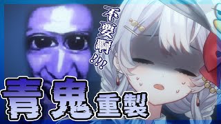 【 #青鬼重製 】經典童年陰影 !? 大宅裡的你追我跑 【灰妲 🦜】#台灣VTUBER #中文v