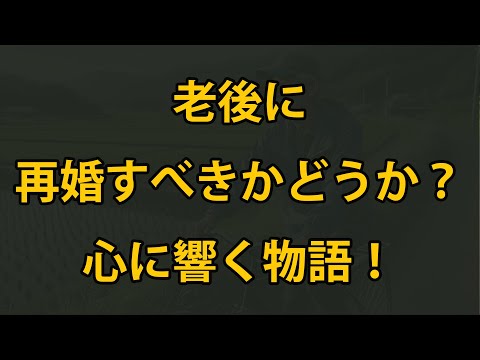 老後、再婚すべきかどうか？心に響く言葉！