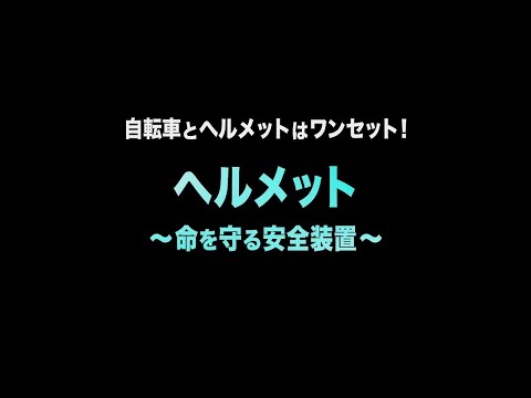 【警察庁】自転車とヘルメットはワンセット！（ヘルメット～命を守る安全装置～）