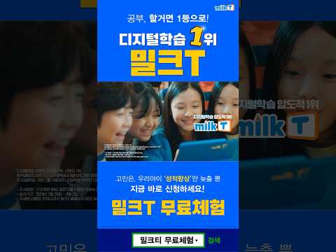 어디와 비교해도 진짜 1등 밀크T! 디지털학습 1위 밀크티 | 밀크T광고 TV CF (30초) 📺