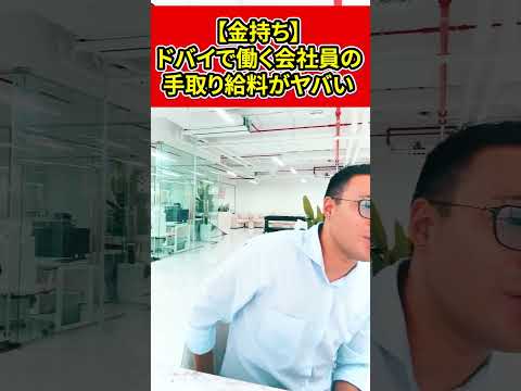 【金持ち】ドバイで働く会社員の手取り給料がヤバい【竹花貴騎】【切り抜き】#shorts