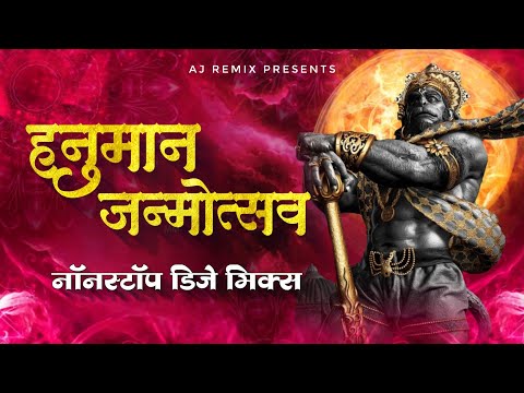 Jay Hanuman Janmotsav Nonstop Dj Song 2024 | Hanuman Jayanti Dj Song | Hanuman Chalisa Dj Song