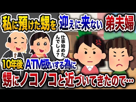 【2chスカッと人気動画まとめ】弟に頼まれ甥をしばらくうちに泊めることに。1週間後弟に連絡すると弟嫁「しばらくお願い」私「は？」→10年後甥に会いにきたが…【作業用】【睡眠用】【総集編】