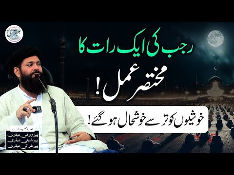 Rajab Ki Aik Raat Ka Mukhtasir Amal | Mah e Rajab Ka Wazifa | Sheikh Ul Wazaif | Ubqari