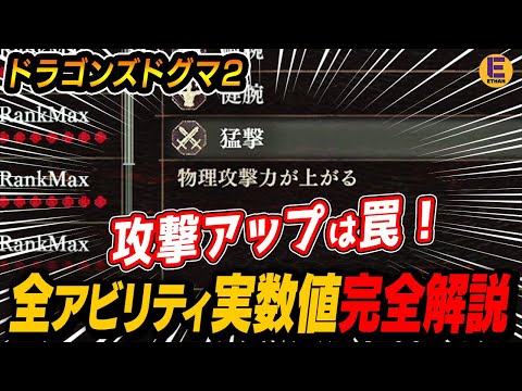 【ドラゴンズドグマ2】全アビリティによる上昇量が判明！ 攻撃力アップの「猛撃」は外した方がいいワケ！