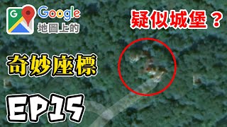 Google地圖上的奇妙座標 EP15 深山裡的廢棄城堡！