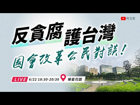 【直播】民眾黨「國會改革公民對談」榮星花園登場！擋下覆議，持續追求陽光國會、有效監督制衡！