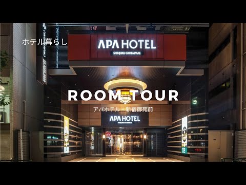 アパホテルやっぱすごいよ / 新宿御苑 / ホテル暮らし