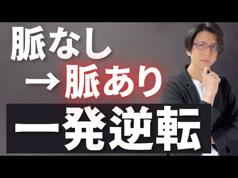 【モテる男】高確率で脈なしを脈ありに変える方法５選と、脈ありに変わったサイン７選（＋α）