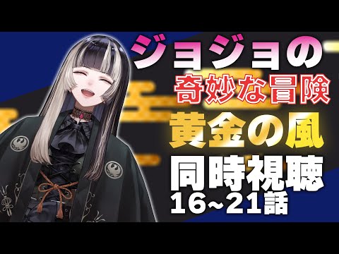 【同時視聴】ジョジョの奇妙な冒険　黄金の風（5部）同時視聴！ミスタあああああ！！（16~21話）【儒烏風亭らでん 】