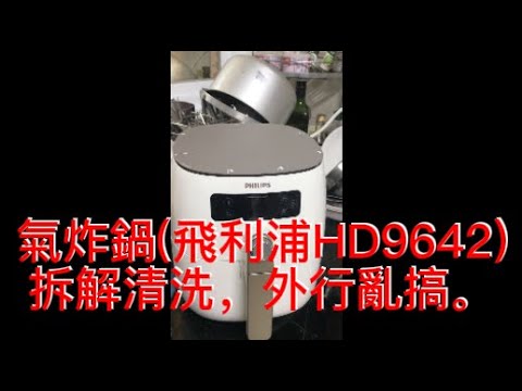 氣炸鍋(飛利浦HD9642)拆解清洗，外行亂搞。