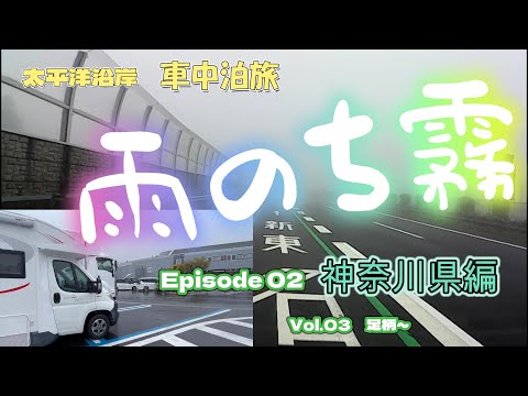 【キャンピングカー　車中泊】天候に左右される車旅！雨が止んだら次は霧？！　（神奈川県編　Vol.03）＜関東~東海太平洋沿岸ご当地グルめぐり旅＞ EP02　2023シーズン１