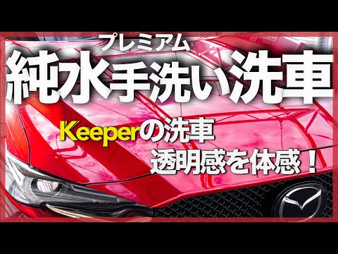 【透明感】KeePer プレミアム純水手洗い洗車 を徹底解説！洗車で空と愛車が友達になれる！