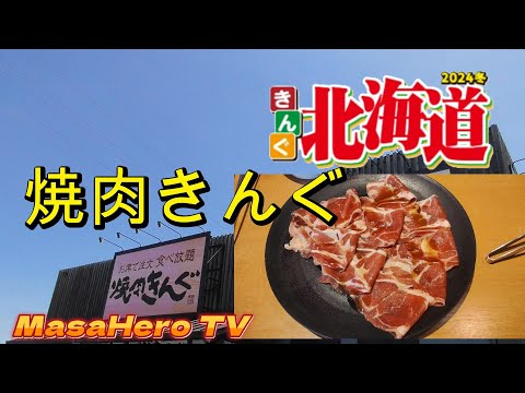 【焼肉食べ放題】焼肉きんぐの北海道フェアを堪能する♪