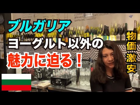 Bulgaria - CHEAPEST country in Europe!