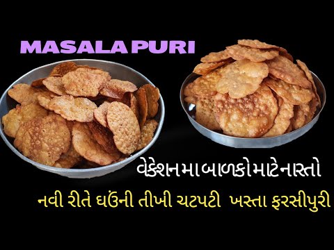 ઘઉંના લોટની તીખી મસાલા ફરસી પુરી /કડક પુરી / Tikhi Farasi Puri/Wheatflour Masala Farasi Puri recipe