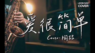 陶喆 David Tao - 爱，很简单 - I Love You (sax cover by Leon Chen)